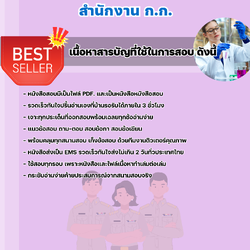 แนวข้อสอบราชการ ผู้ช่วยทันตแพทย์ สำนักงานปฏิบัติการ ก.ก. สำนักงานคณะกรรมการข้าราชการกรุงเทพมหานคร 2568