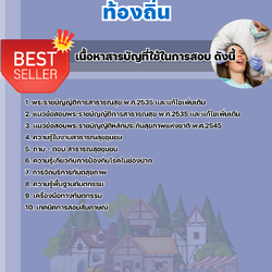 แนวข้อสอบเจ้าพนักงานทันตสาธารณสุขปฏิบัติงาน ท้องถิ่น 2568