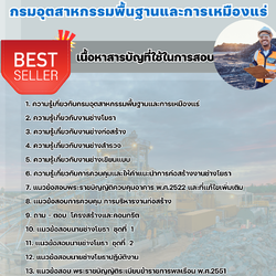 แนวข้อสอบนายช่างโยธาปฏิบัติงาน กรมอุตสาหกรรมพื้นฐานและการเหมืองแร่ 2568