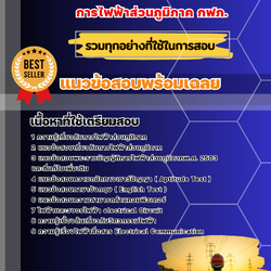 แนวข้อสอบวิศวกรไฟฟ้าสื่อสาร การไฟฟ้าส่วนภูมิภาค 2568