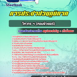 แนวข้อสอบวิศวกร 4 (คอมพิวเตอร์) การประปาส่วนภูมิภาค 2568
