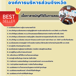 แนวข้อสอบเจ้าหน้าที่บันทึกข้อมูล องค์การบริหารส่วนจังหวัด 2568