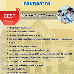 แนวข้อสอบนักวิทยาศาสตร์ กรมศุลกากร 2568