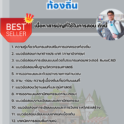 แนวข้อสอบนายช่างเขียนแบบปฏิบัติงาน ท้องถิ่น 2568