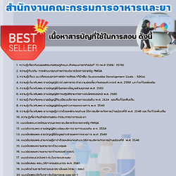 แนวข้อสอบนักวิเคราะห์นโยบายและแผนปฏิบัติการ สำนักงานคณะกรรมการอาหารและยา 2568