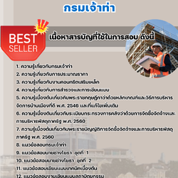 เเนวข้อสอบนายช่างโยธาปฏิบัติงาน กรมเจ้าท่า 2568