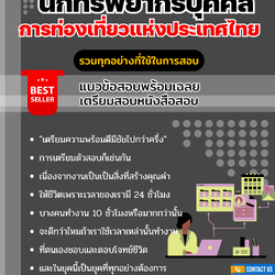 แนวข้อสอบนักทรัพยากรบุคคล ปริญญาโท (ระดับ 4) การท่องเที่ยวแห่งประเทศไทย 2568