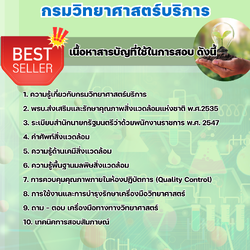 แนวข้อสอบนักวิทยาศาสตร์สิ่งแวดล้อม กรมวิทยาศาสตร์บริการ 2568