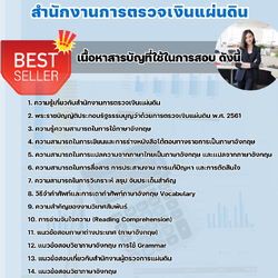 แนวข้อสอบนักวิเทศสัมพันธ์ปฏิบัติการ สำนักงานการตรวจเงินแผ่นดิน 2568