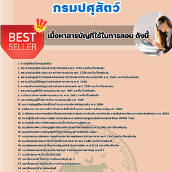 แนวข้อสอบนักวิชาการเงินและบัญชีปฏิบัติการ กรมปศุสัตว์ 2568