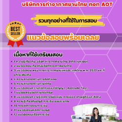 แนวข้อสอบเจ้าหน้าที่การเงิน บริษัทการท่าอากาศยานไทย ทอท AOT 2568