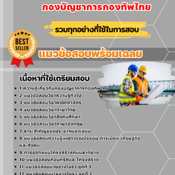 แนวข้อสอบช่างโยธา กองบัญชาการกองทัพไทย 2568