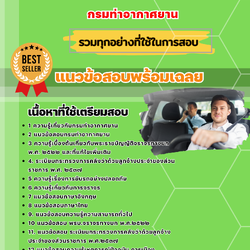 เเนวข้อสอบพนักงานขับรถยนต์ กรมท่าอากาศยาน 2568