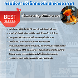 แนวข้อสอบช่างโลหะ กรมสื่อสารอิเล็กทรอนิกส์ทหารอากาศ 2568