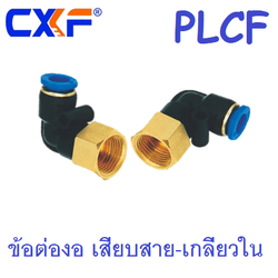 ข้อต่องอ เสียบสาย-เกลียวใน PLCF