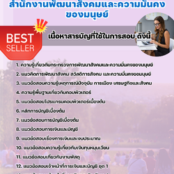 แนวข้อสอบเจ้าหน้าที่การเงินและบัญชี สำนักงานพัฒนาสังคมและความมั่นคงของมนุษย์ 2568