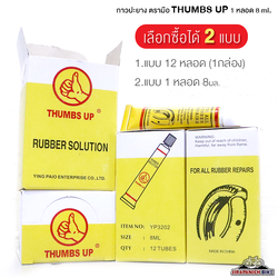 กาวปะยาง ตรามือ THUMBS UP (เลือกได้ 2 แบบ 1 หลอด และ 12หลอด)