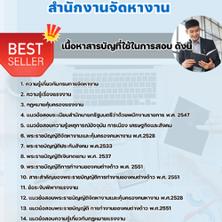 แนวข้อสอบนักวิชาการแรงงาน สำนักงานจัดหางาน 2568