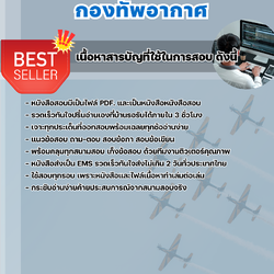 แนวข้อสอบเจ้าหน้าที่บูรณะโปรแกรมคอมพิวเตอร์ กองทัพอากาศ กรุงเทพฯ 2568