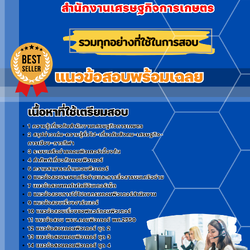 แนวข้อสอบเจ้าพนักงานเครื่องคอมพิวเตอร์ปฏิบัติงาน สำนักงานเศรษฐกิจการเกษตร 2568