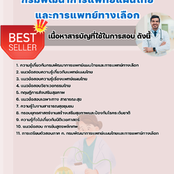 แนวข้อสอบนายแพทย์ กรมพัฒนาการแพทย์แผนไทยและการแพทย์ทางเลือก 2568