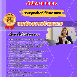 เเนวข้อสอบพนักงานธุรการ สำนักงาน ป.ป.ช. 2568