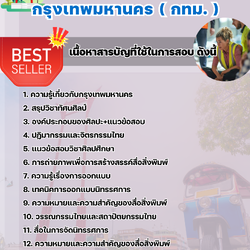แนวข้อสอบพนักงานป้องกันและบรรเทาสาธารณภัยปฏิบัติงาน กรุงเทพมหานคร (กทม.) 2568