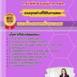 แนวข้อสอบวิทยากร การไฟฟ้าส่วนภูมิภาค 2568