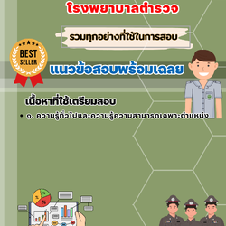 เเนวข้อสอบพนักงานเปล โรงพยาบาลตำรวจ 2568