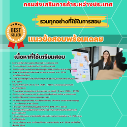 เเนวข้อสอบนักวิเคราะห์นโยบายและแผนปฏิบัติการ กรมส่งเสริมการค้าระหว่างประเทศ 2568