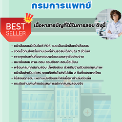 แนวข้อสอบเจ้าพนักงานวิทยาศาสตร์การแพทย์ปฏิบัติงาน กรมการแพทย์ 2568