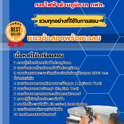 แนวข้อสอบพนักงานช่าง (แก้ไฟฟ้าขัดข้อง) การไฟฟ้าส่วนภูมิภาค กฟภ. 2568