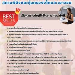 แนวข้อสอบเจ้าพนักงานการเงินและบัญชี สถานพินิจและคุ้มครองเด็กและเยาวชน 2568