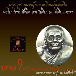 คติธรรมคำสอน ของ หลวงปู่ทวด เหยียบน้ำทะเลจืด วัดช้างให้ จ.ปัตตานี การเกิดมาเป็นมนุษย์ชาติหนึ่ง