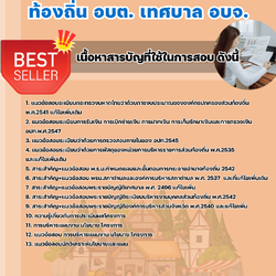 แนวข้อสอบนักวิเคราะห์นโยบายและแผน ท้องถิ่น อบต. เทศบาล อบจ. 2568