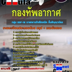 แนวข้อสอบกลุ่ม DOF-19 นายทหารรังสีเทคนิค ชั้นสัญญาบัตร กองทัพอากาศ 2568