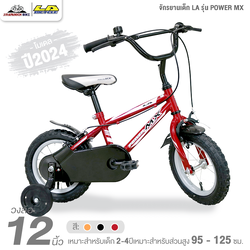 จักรยานเด็ก 12 นิ้ว LA รุ่น POWER MX (จักรยานของเด็ก 2 – 4ปี, สูง 85 - 105ซม.)