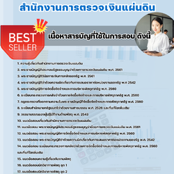 แนวข้อสอบนักวิชาการพัสดุปฏิบัติการ สำนักงานการตรวจเงินแผ่นดิน 2568