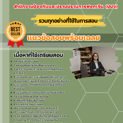 แนวข้อสอบนักวิชาการพัสดุ สำนักงานป้องกันและปราบปรามการฟอกเงิน 2568