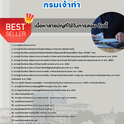 แนวข้อสอบนักวิชาการเงินและบัญชีปฏิบัติการ กรมเจ้าท่า 2568