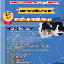 เเนวข้อสอบเจ้าพนักงานการเงินและบัญชีปฏิบัติงาน สำนักงานปลัดกระทรวงอุตสาหกรรม 2568