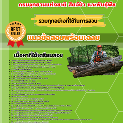 เเนวข้อสอบนักวิชาการป่าไม้ปฏิบัติการ กรมอุทยานแห่งชาติ สัตว์ป่า และพันธุ์พืช 2568