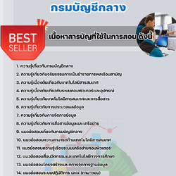 แนวข้อสอบเจ้าพนักงานเครื่องคอมพิวเตอร์ปฏิบัติงาน กรมบัญชีกลาง 2568