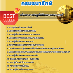 แนวข้อสอบนักวิชาการช่างศิลป์ปฏิบัติการ (ด้านปั้นแม่แบบเหรียญ) กรมธนารักษ์ 2568