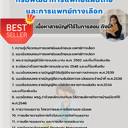 แนวข้อสอบนักวิเคราะห์นโยบายและแผน กรมพัฒนาการแพทย์แผนไทยและการแพทย์ทางเลือก 2568