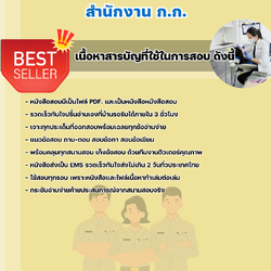 แนวข้อสอบราชการทันตแพทย์ปฏิบัติการ สำนักงาน ก.ก. สำนักงานคณะกรรมการข้าราชการกรุงเทพมหานคร 2568