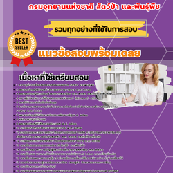 เเนวข้อสอบนักวิชาการเงินและบัญชีปฏิบัติการ กรมอุทยานแห่งชาติ สัตว์ป่า และพันธุ์พืช 2568