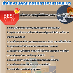 แนวข้อสอบผู้ช่วยเจ้าหน้าที่ด้านอาหารและยา สำนักงานคณะกรรมการอาหารและยา 2568