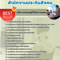 แนวข้อสอบนักวิชาการแรงงาน สำนักงานประกันสังคม 2568