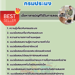 แนวข้อสอบเจ้าพนักงานคอมพิวเตอร์ กรมประมง 2568